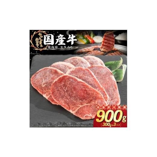 ふるさと納税 牛肉 焼肉・バーベキュー 岩手県 花巻市 国産牛焼肉用スライス 900g(300g×3パック) 2339