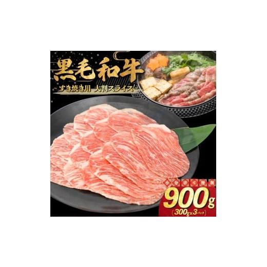 ふるさと納税 牛肉 すき焼き 岩手県 花巻市 和牛すき焼き用 大判スライス 900g(300g×3パック) 2335