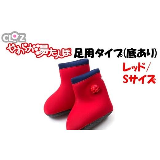 ふるさと納税 タオル・寝具 大分県 国東市 クロッツやわらか湯たんぽ 足用タイプ 底あり(レッド/Sサイズ)_2640R-1 レッド/Sサイズ