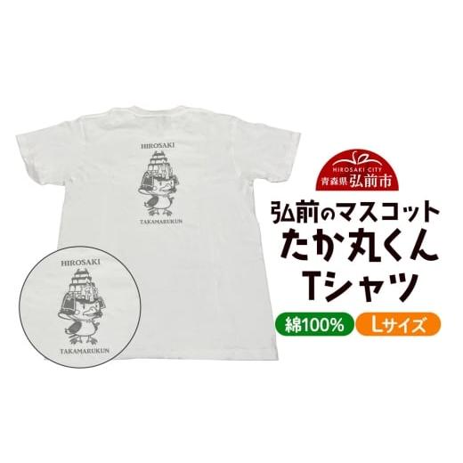 ふるさと納税 服 男 青森県 弘前市 たか丸くん Tシャツ Lサイズ
