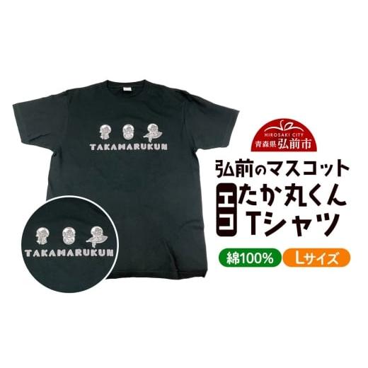 ふるさと納税 服 男 青森県 弘前市 エコたか丸くん Tシャツ Lサイズ