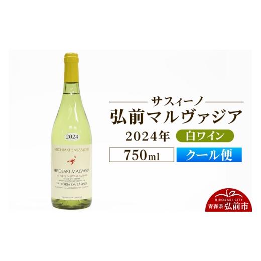 ふるさと納税 ワイン 白ワイン 青森県 弘前市 クール便 白ワイン サスィーノ 弘前マルヴァジア 2024年 750ml×1本