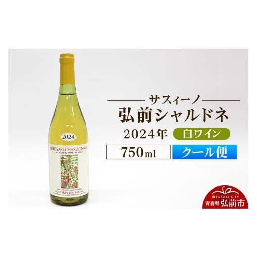 ふるさと納税 ワイン 白ワイン 青森県 弘前市 クール便 白ワイン サスィーノ 弘前シャルドネ 2024年 750ml×1本