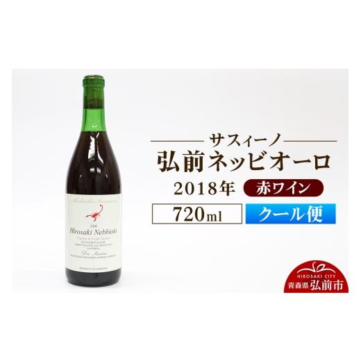 ふるさと納税 ワイン 白ワイン 青森県 弘前市 クール便 赤ワイン サスィーノ 弘前ネッビオーロ 2018年 720ml×1本