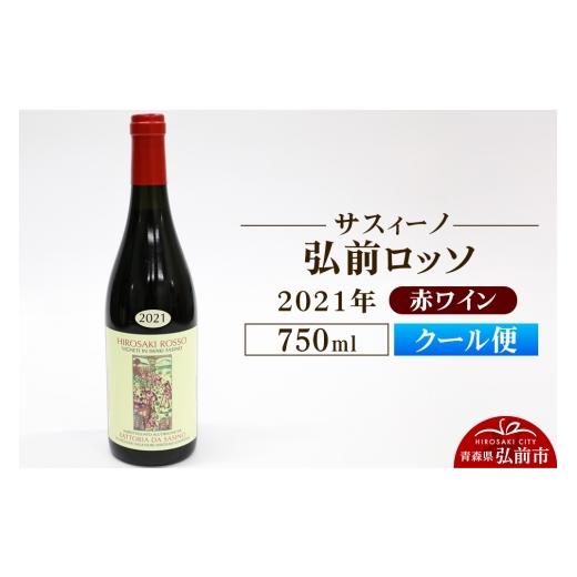 ふるさと納税 ワイン 白ワイン 青森県 弘前市 クール便 赤ワイン サスィーノ 弘前ロッソ 2021年 750ml×1本