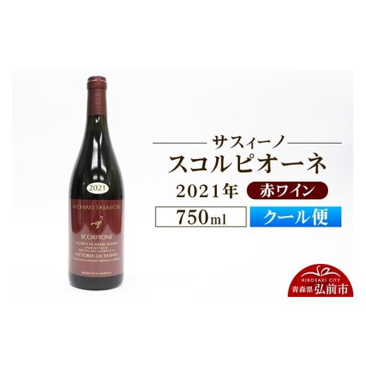 ふるさと納税 ワイン 白ワイン 青森県 弘前市 クール便 赤ワイン サスィーノ スコルピオーネ 2021年 750ml×1本