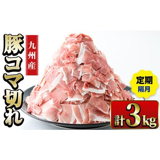 ふるさと納税 豚肉 炒め物 鹿児島県 出水市 i1207-B 定期便・計3回(隔月) 九州産 豚コマ切れ肉 (500g×2P×3回・計3kg) 鹿児島 豚肉 ポーク 小間切れ こま切れ…