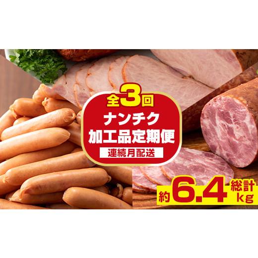 ふるさと納税 豚肉 セット 鹿児島県 出水市 i1205-A 定期便・計3回(連続月) ナンチク 加工品 セット ( Newポークウインナー / 焼き豚 / サラダハム ) 定期便…