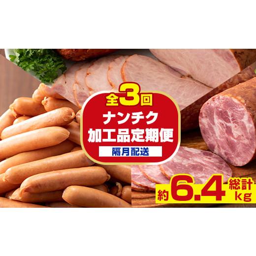 ふるさと納税 豚肉 セット 鹿児島県 出水市 i1205-B 定期便・計3回(隔月) ナンチク 加工品 セット ( Newポークウインナー / 焼き豚 / サラダハム ) 定期便 …