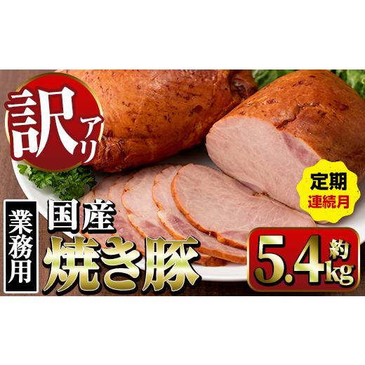 ふるさと納税 肉 鹿児島県 出水市 i1206-A 定期便・計3回(連続月) [業務用・訳あり]焼き豚 (約900g×2P×3回・計5.4kg) 焼豚 チャーシュー 国産 豚肉 肉加工…
