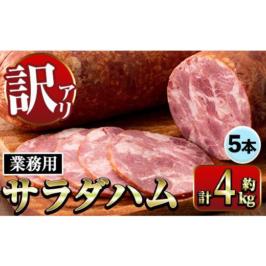 ふるさと納税 肉 ハム 鹿児島県 出水市 i1201-A [業務用・訳あり]サラダハム(約800g×5本・計約4kg) ハム 国産 豚肉 塩漬 熟成 プレスハム 肉加工品 訳アリ …