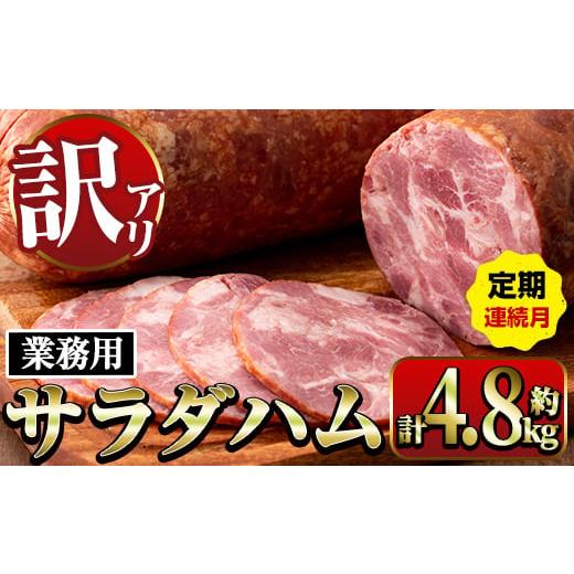 ふるさと納税 肉 ハム 鹿児島県 出水市 i1204-A 定期便・計3回(連続月) [業務用・訳あり]サラダハム (約800g×2本×3回・計4.8kg ) ハム 国産 豚肉 塩漬 熟…