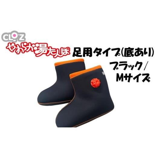 ふるさと納税 タオル・寝具 大分県 国東市 クロッツやわらか湯たんぽ 足用タイプ 底あり(ブラック/Mサイズ)_2640R-4 ブラック/Mサイズ