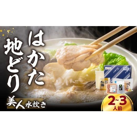 ふるさと納税 鶏肉 水炊き 福岡県 八女市 福岡限定 はかた地どり美人水炊きセット 2〜3人前 はかた地どり 地鶏 郷土料理 コラーゲン 水炊き お手軽 簡単 福岡…