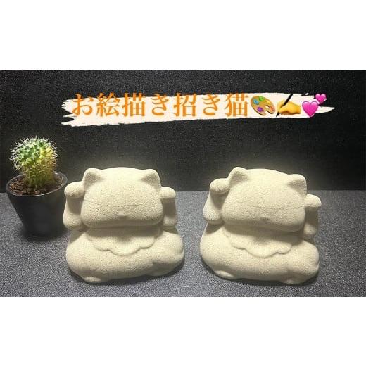 ふるさと納税 キャラクター・ぬいぐるみ 三重県 桑名市 自分でお絵描きができる 桑名鋳物の中子屋さんが作った 招き猫 (お絵描き招き猫) ×2個 / 猫 ネコ …