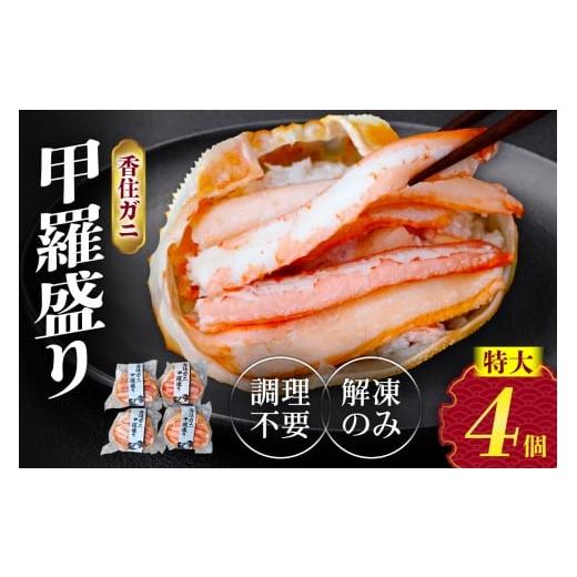 ふるさと納税 カニ 兵庫県 香美町 香住ガニ 甲羅盛り 約160g×4個(甲羅重量除く・甲羅は国産を使用)、カニ酢10g×4個 冷凍 大人気 おすすめ 国産 配送日指…