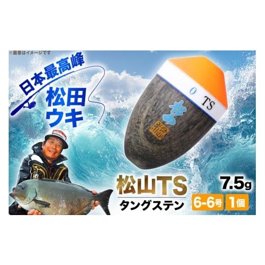 ふるさと納税 フィッシング 徳島県 北島町 ウキ 釣り 松田ウキ 松山TS タングステン 7.5g 6-6号 1個 エムアンドエム 徳島県 北島町 29bd0026 浮き つり 釣り道…
