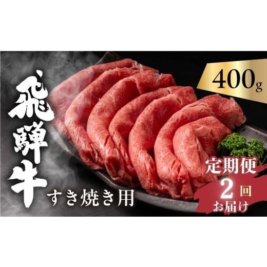 ふるさと納税 牛肉 すき焼き 岐阜県 飛騨市 2回 定期便 飛騨牛 肩ロース すき焼き用 400g ×2回 (計800g) ご家庭用 簡易包装 肉 カタロース 和牛 すき焼き …