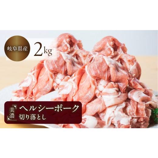 ふるさと納税 豚肉 しゃぶしゃぶ 岐阜県 本巣市 1月発送 豚肉 切り落とし 500g × 4 計2kg 美濃ヘルシーポーク | 豚肉 肉 小間切れ 小分け ぶた ブタ 切落し …