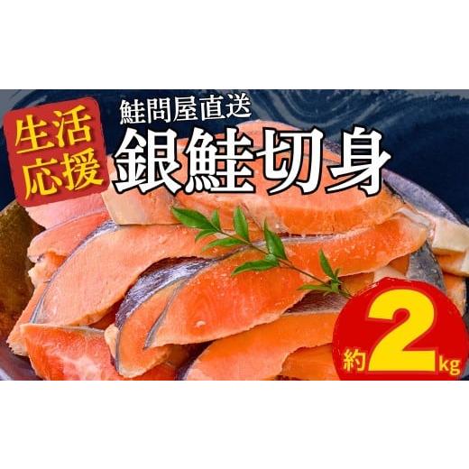 ふるさと納税 魚貝類 鮭 三重県 紀北町 銀鮭 切り身 約2kg 鮭 さけ しゃけ 塩銀鮭 切身 サーモン フレーク 鮭問屋直送 紀北町