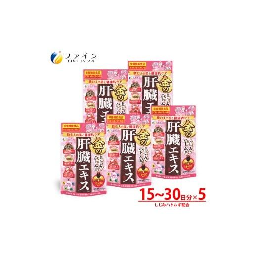 ふるさと納税 飲料類 兵庫県 上郡町 金のしじみハトムギ肝臓エキス75〜150日分(60粒×5個セット)| 兵庫県 上郡町 しじみ 肝臓エキス