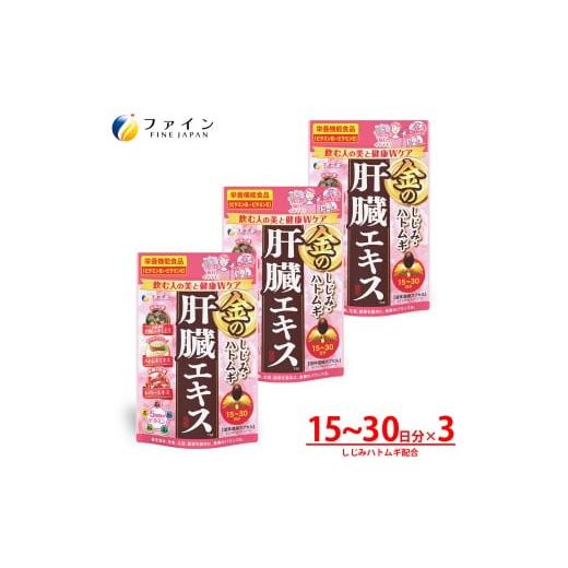 ふるさと納税 飲料類 兵庫県 上郡町 金のしじみハトムギ肝臓エキス45〜75日分(60粒×3個セット)| 兵庫県 上郡町 しじみ 肝臓エキス