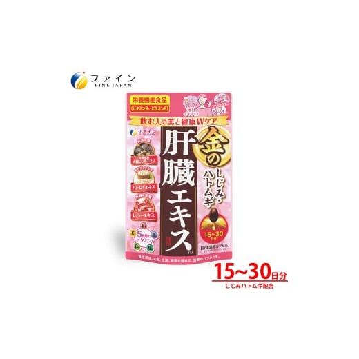 ふるさと納税 飲料類 兵庫県 上郡町 金のしじみハトムギ肝臓エキス15〜30日分(60粒)| 兵庫県 上郡町 しじみ 肝臓エキス