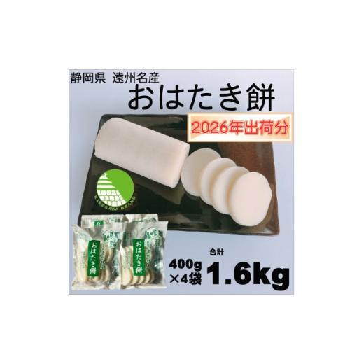 ふるさと納税 米・パン 餅 静岡県 掛川市 1月中旬より順次発送予定 遠州特産おはたき餅 400g×4袋 1.6kg (常温便) 1655598