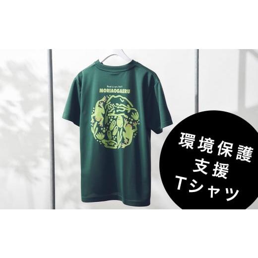ふるさと納税 服 女 島根県 津和野町 「地倉沼」環境保護支援 モリアオガエルデザインTシャツ[Mサイズ] 1693191