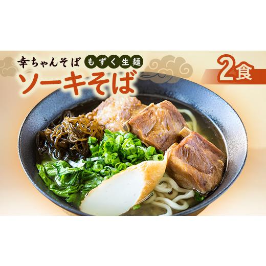 ふるさと納税 そば 生・半生めん 沖縄県 伊平屋村 地元民から人気の名店 幸ちゃんそば もずく生麺 ソーキそば 2食セット 1691170