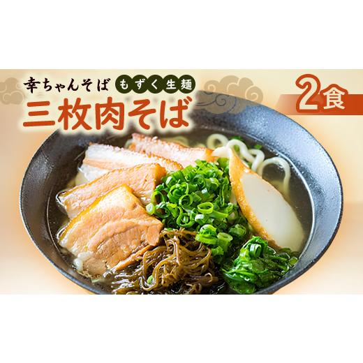 ふるさと納税 そば 生・半生めん 沖縄県 伊平屋村 地元民から人気の名店 幸ちゃんそば もずく生麺 三枚肉そば 2食セット 1691181