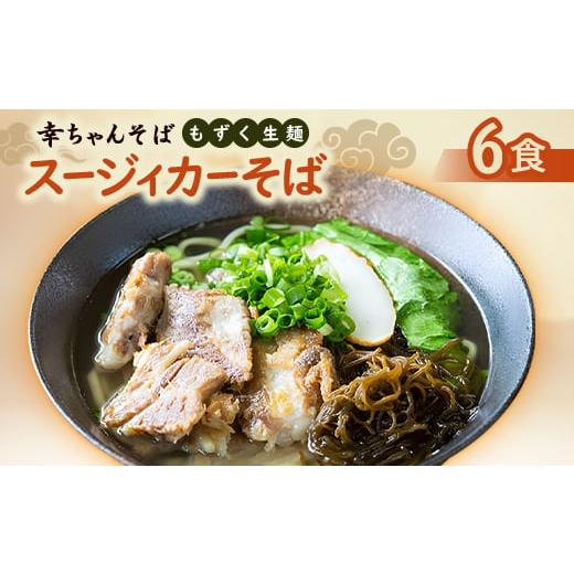 ふるさと納税 そば 生・半生めん 沖縄県 伊平屋村 地元民から人気の名店 幸ちゃんそば もずく生麺 スージィカーそば 6食セット 1691202_1