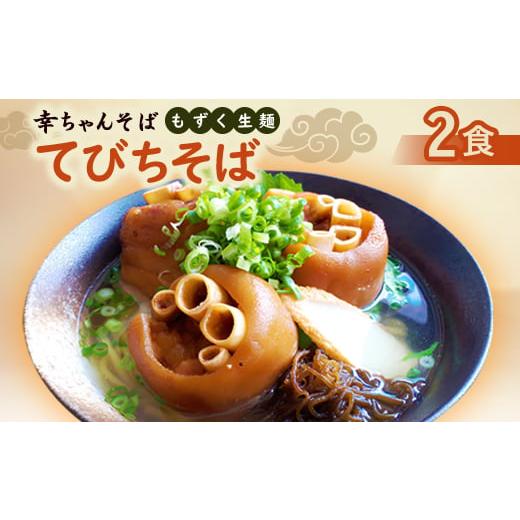 ふるさと納税 そば 生・半生めん 沖縄県 伊平屋村 地元民から人気の名店 幸ちゃんそば もずく生麺 てびちそば 2食セット 1691204