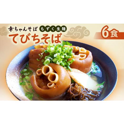 ふるさと納税 そば 生・半生めん 沖縄県 伊平屋村 地元民から人気の名店 幸ちゃんそば もずく生麺 てびちそば 6食セット 1691208_1
