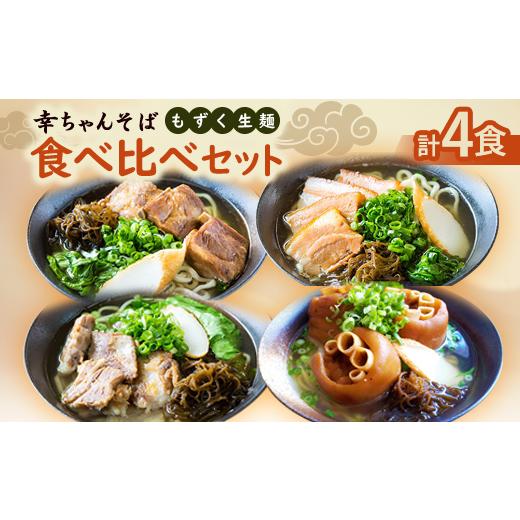 ふるさと納税 そば 生・半生めん 沖縄県 伊平屋村 地元民から人気の名店 幸ちゃんそば もずく生麺 食べ比べ4食セット 1691209