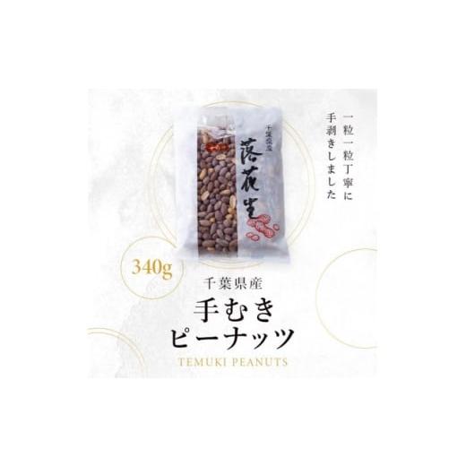 ふるさと納税 加工品等 千葉県 館山市 手むきピーナッツ(340g×1袋) 1693359