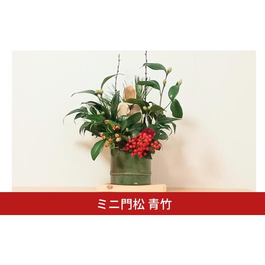 ふるさと納税 木工品・竹工品 新潟県 三条市 ミニ門松 青竹 約25cm 正月飾り