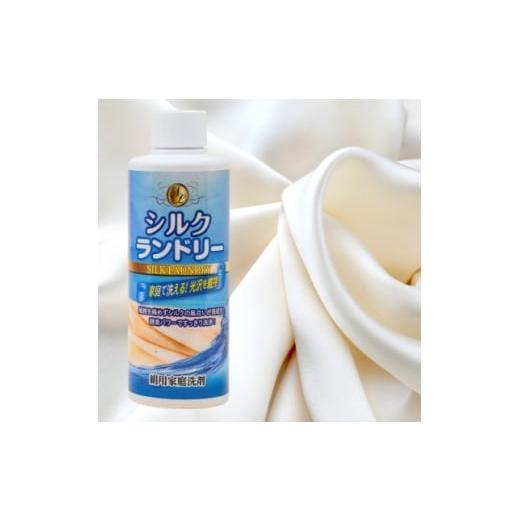 ふるさと納税 雑貨・日用品 兵庫県 養父市 シルクランドリー(絹用家庭洗剤) 酵素パワーでスッキリと洗浄し、なおかつ繊維を傷めない 1689465