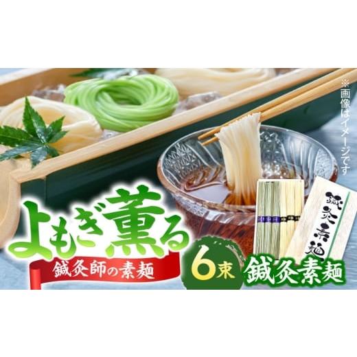 ふるさと納税 そうめん 長崎県 南島原市 まるで鍼のような繊細さ 鍼灸素麺 6束 / そうめん 麺 食べ比べ 乾麺 よもぎ / 南島原市 / 有限会社たなか物産 SDY…
