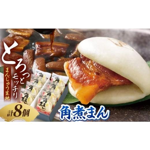 ふるさと納税 加工品等 レトルト 長崎県 南島原市 角煮家こじまの角煮まんじゅう 8個入り 職人手作り 保存料 化学調味料 不使用 / 角煮 角煮まんじゅう 角煮…