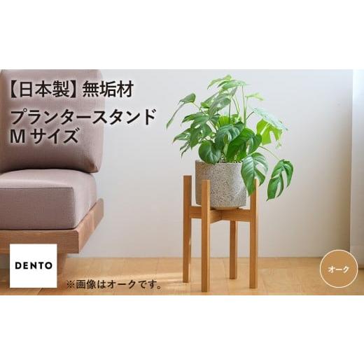 ふるさと納税 雑貨・日用品 広島県 府中市 府中家具 プランター・フラワースタンド Mサイズ オーク / 木製 花台 植木鉢台 インテリア 広島県 No.591-01 オー…