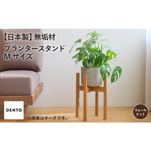 ふるさと納税 雑貨・日用品 広島県 府中市 府中家具 プランター・フラワースタンド Mサイズ ウォールナット / 木製 花台 植木鉢台 インテリア 広島県 No.59…