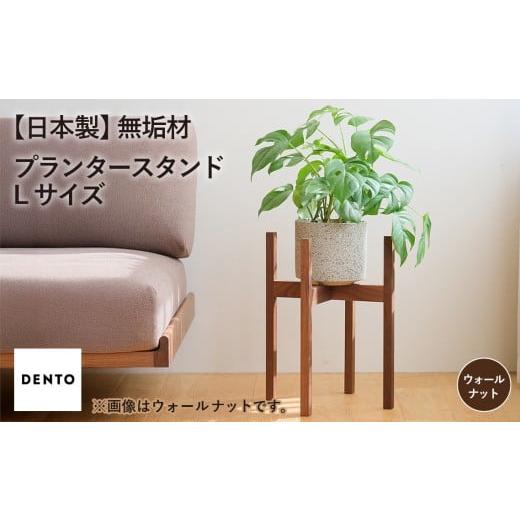 ふるさと納税 雑貨・日用品 広島県 府中市 府中家具 プランター・フラワースタンド L ウォールナット / 木製 花台 植木鉢台 インテリア 広島県 No.587-01 …