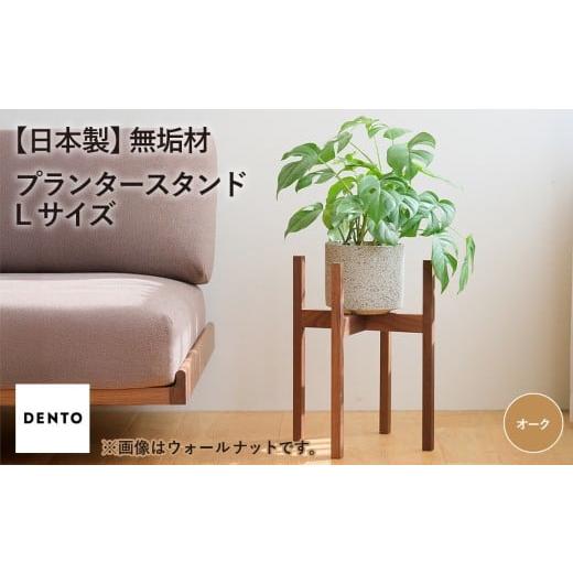 ふるさと納税 雑貨・日用品 広島県 府中市 No.587-02 府中家具 プランター・フラワースタンド L オーク / 木製 花台 植木鉢台 インテリア 広島県 オーク