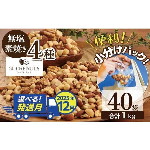 ふるさと納税 豆類 落花生 愛知県 碧南市 (数量限定) 2025年 年内発送 無塩の素焼きミックスナッツ 小分け40袋(計1kg) アーモンド カシューナッツ くるみ …
