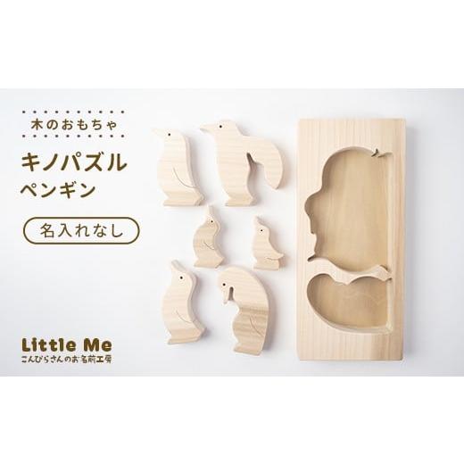ふるさと納税 木工品・竹工品 香川県 琴平町 名入れなし 木のおもちゃ キノパズル ペンギン おもちゃ 木 天然素材 リトルミィ 香川県 雑貨 日用品 玩具 F5J-1…