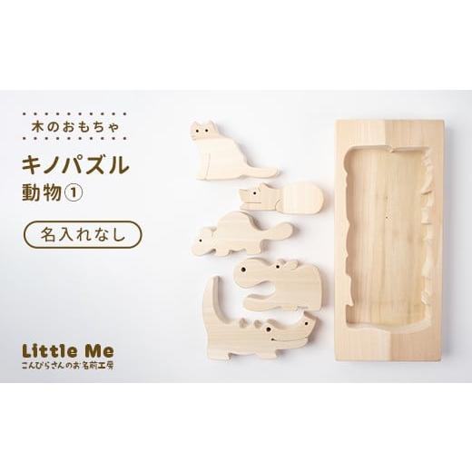 ふるさと納税 木工品・竹工品 香川県 琴平町 名入れなし 木のおもちゃ キノパズル 動物1 おもちゃ 木 天然素材 リトルミィ 香川県 雑貨 日用品 玩具 F5J-1090…