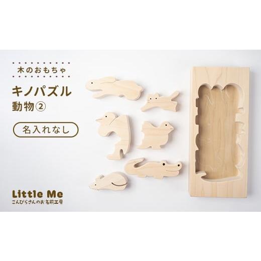 ふるさと納税 木工品・竹工品 香川県 琴平町 名入れなし 木のおもちゃ キノパズル 動物2 おもちゃ 木 天然素材 リトルミィ 香川県 雑貨 日用品 玩具 F5J-1091…