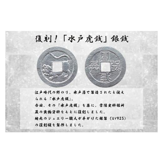 ふるさと納税 金工品 茨城県 水戸市 復刻「水戸虎銭」銀銭 銀製