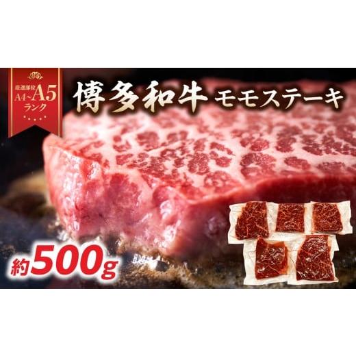 ふるさと納税 牛肉 モモ 福岡県 八女市 A4〜A5 博多和牛モモステーキ 約500g(100g×5p) 肉 お肉 和牛 黒毛和牛 博多和牛 モモ ステーキ モモステーキ 真空パ…